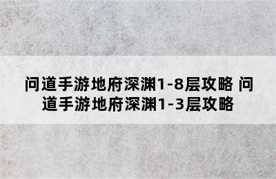 问道手游地府深渊1-8层攻略 问道手游地府深渊1-3层攻略